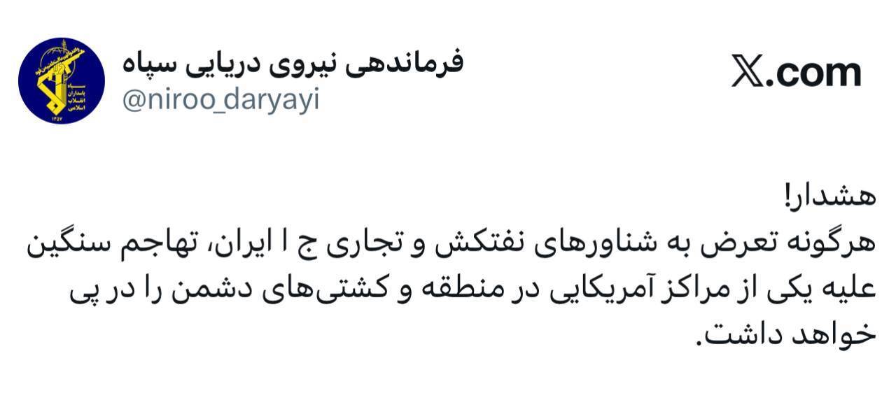 هشدار صریح سپاه به حمله سنگین علیه مراکز و کشتی‌های امریکایی