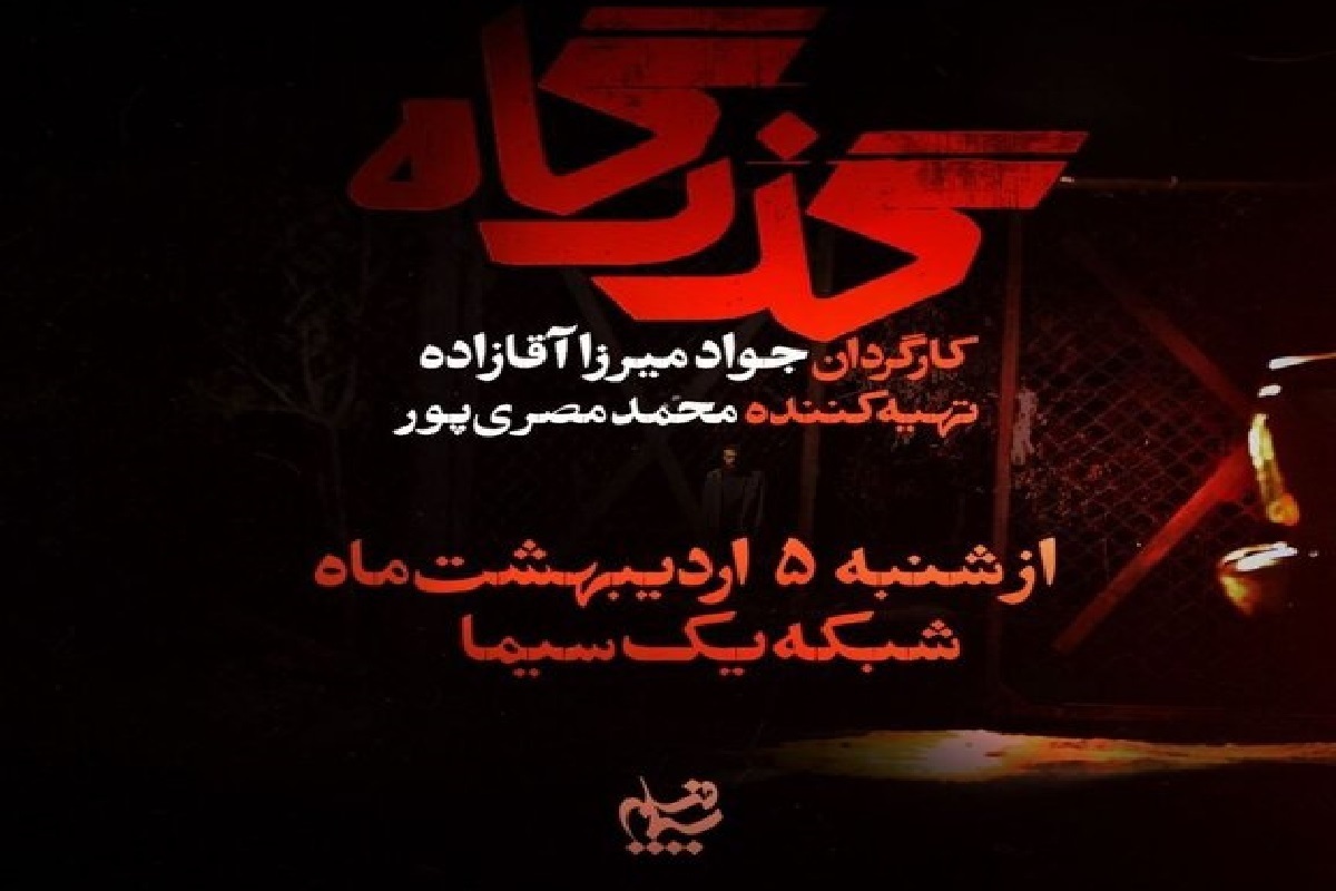 سریال «گذرگاه» روی آنتن شبکه یک سیما می‌رود + زمان پخش، خلاصه داستان و اسامی بازیگران