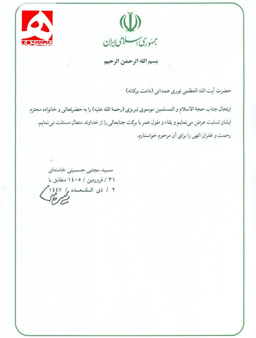 یام تسلیت رهبر انقلاب به آیت الله نوری همدانی