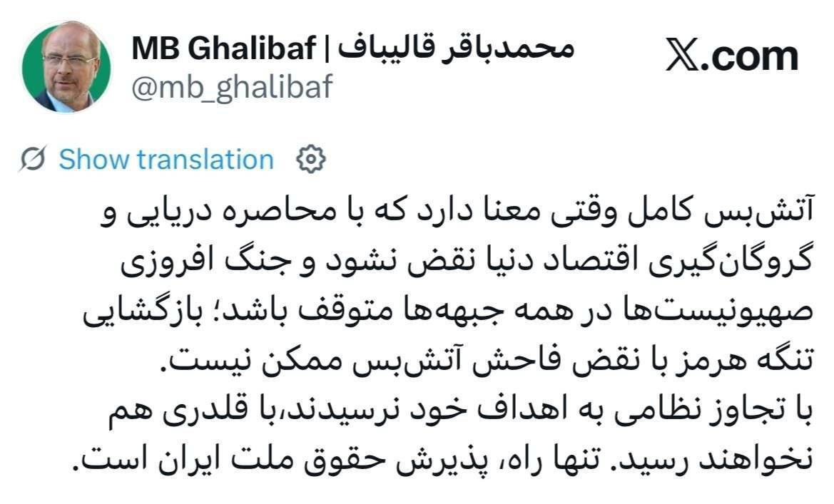 قالیباف: آمریکا با جنگ به اهداف خود نرسید، با قلدری هم نخواهد رسید