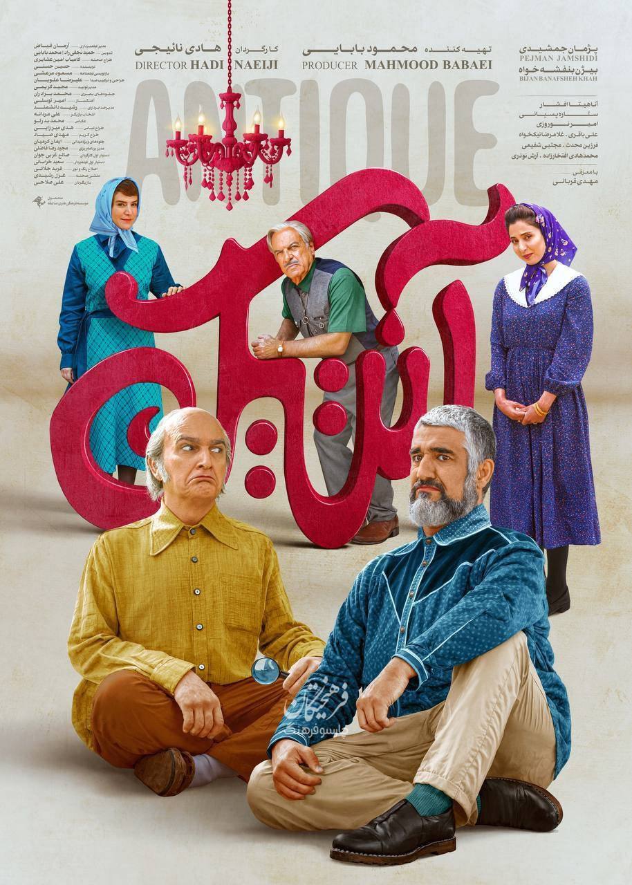 از پوستر فیلم سینمایی «آنتیک» با بازی پژمان جمشیدی رونمایی شد + عکس و بازیگران