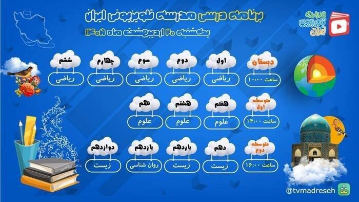اعلام جدول برنامه درسی مدرسه تلویزیونی ایران، امروز (یکشنبه، ۲۰ اردیبهشت ۱۴۰۵)