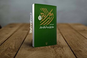 درباره کتاب «روایت الهی؛ خوانش قرآنی نبرد با آمریکا و اسرائیل»