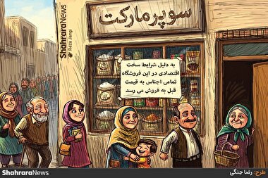 کارتون | همدلی در شرایط سخت اقتصادی