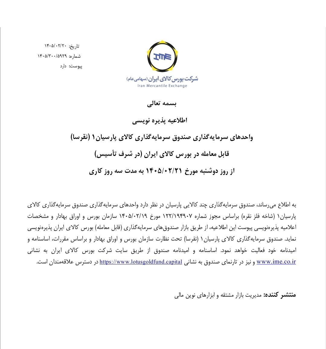 جزئیات پذیره نویسی هفتمین صندوق «نقره» بورسی از فردا (۲۱ اردیبهشت ۱۴۰۵)