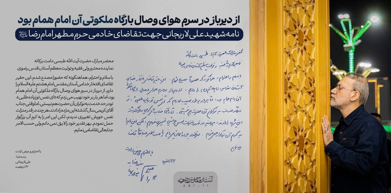 خادمی حرم امام رضا (ع) آرزوی شهید علی لاریجانی + عکس
