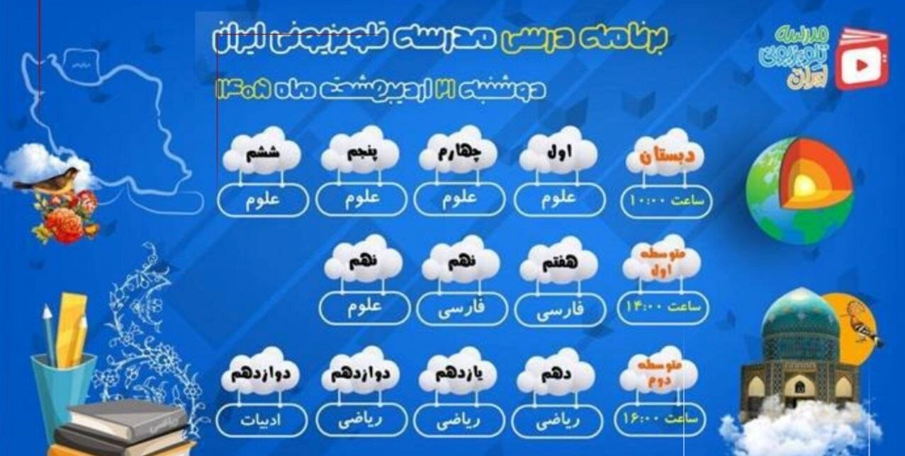 اعلام برنامه درسی مدرسه تلویزیونی ایران، امروز (دوشنبه، ۲۱ اردیبهشت ۱۴۰۵)