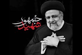 اعلام زمان برگزاری ویژه برنامه‌های بزرگداشت دومین سالگرد شهادت آیت الله رئیسی