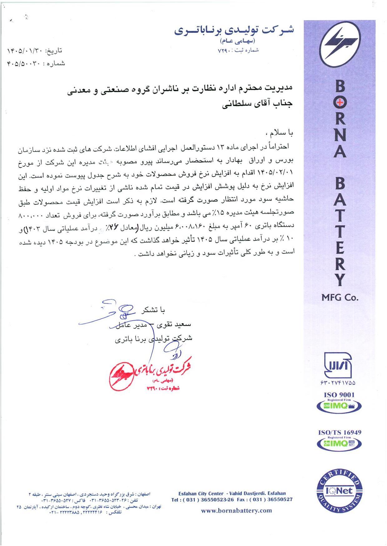 افزایش ۱۵ درصدی قیمت باتری خودرو (۲۱ اردیبهشت ۱۴۰۵) افزایش ۱۵ درصدی قیمت باتری خودرو (۲۱ اردیبهشت ۱۴۰۵)