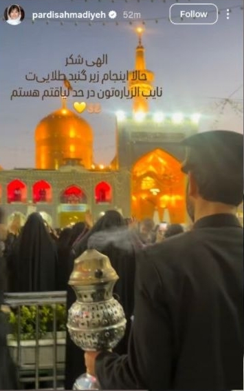 استوری «پردیس احمدیه» در مشهد + عکس