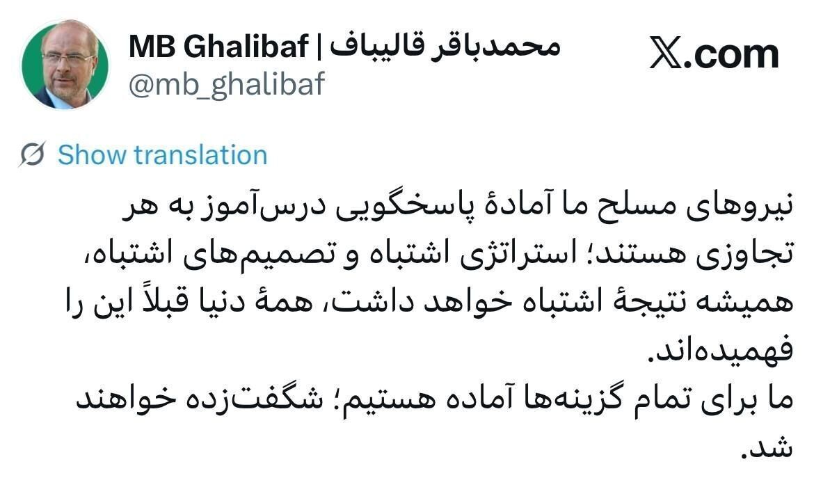 قالیباف: ما برای تمام گزینهها آماده هستیم؛ شگفتزده خواهند شد قالیباف: ما برای تمام گزینهها آماده هستیم؛ شگفتزده خواهند شد