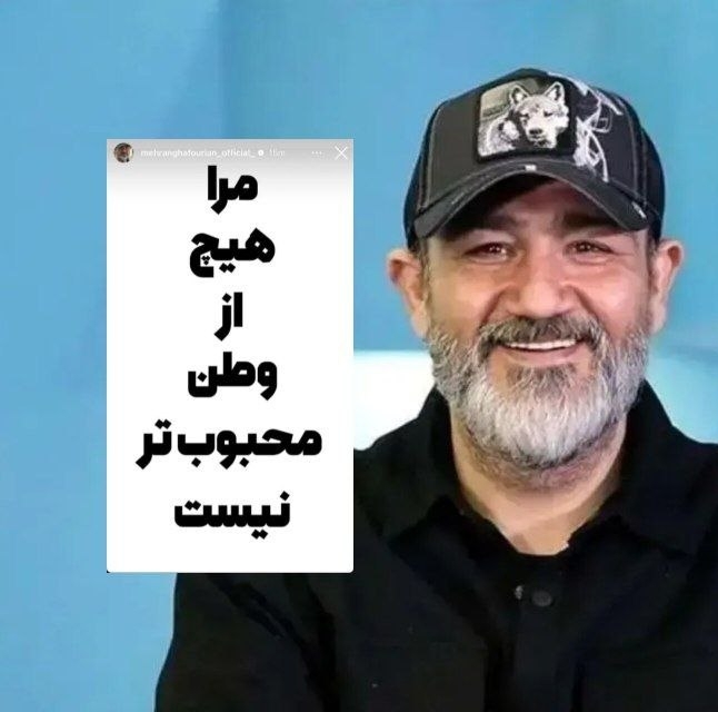 استوری‌های مهران غفوریان برای وطن + تصاویر