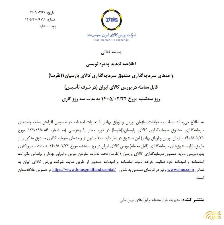 پذیره‌نویسی صندوق سرمایه‌گذاری «نقرسا» در بورس کالا از امروز (سه‌شنبه ۲۲ اردیبهشت) تا سه روز کاری تمدید شد
