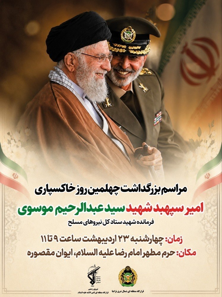 مراسم بزرگداشت شهید سید عبدالرحیم موسوی در مشهد برگزار می‌شود (۲۳ اردیبهشت ۱۴۰۵)