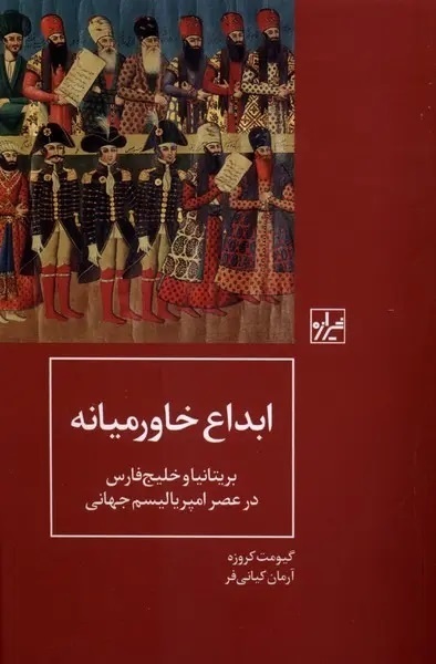 وقتی نفت و استعمار «خاورمیانه» را ساختند