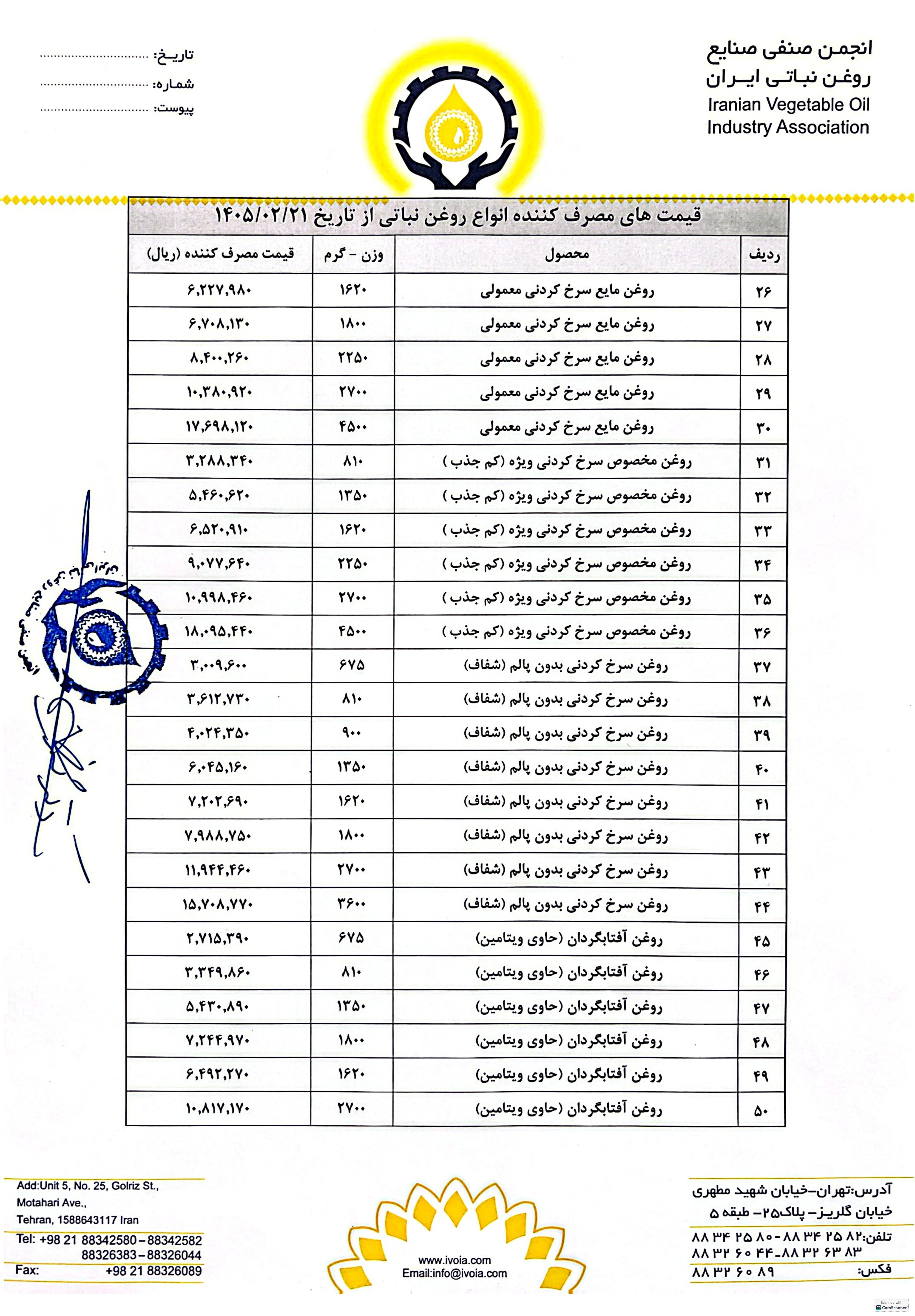 لیست قیمت جدید انواع روغن نباتی در سطح کشور اعلام شد (۲۲ اردیبهشت ۱۴۰۵)+ جزئیات لیست قیمت جدید انواع روغن نباتی در سطح کشور اعلام شد (۲۲ اردیبهشت ۱۴۰۵)+ جزئیات