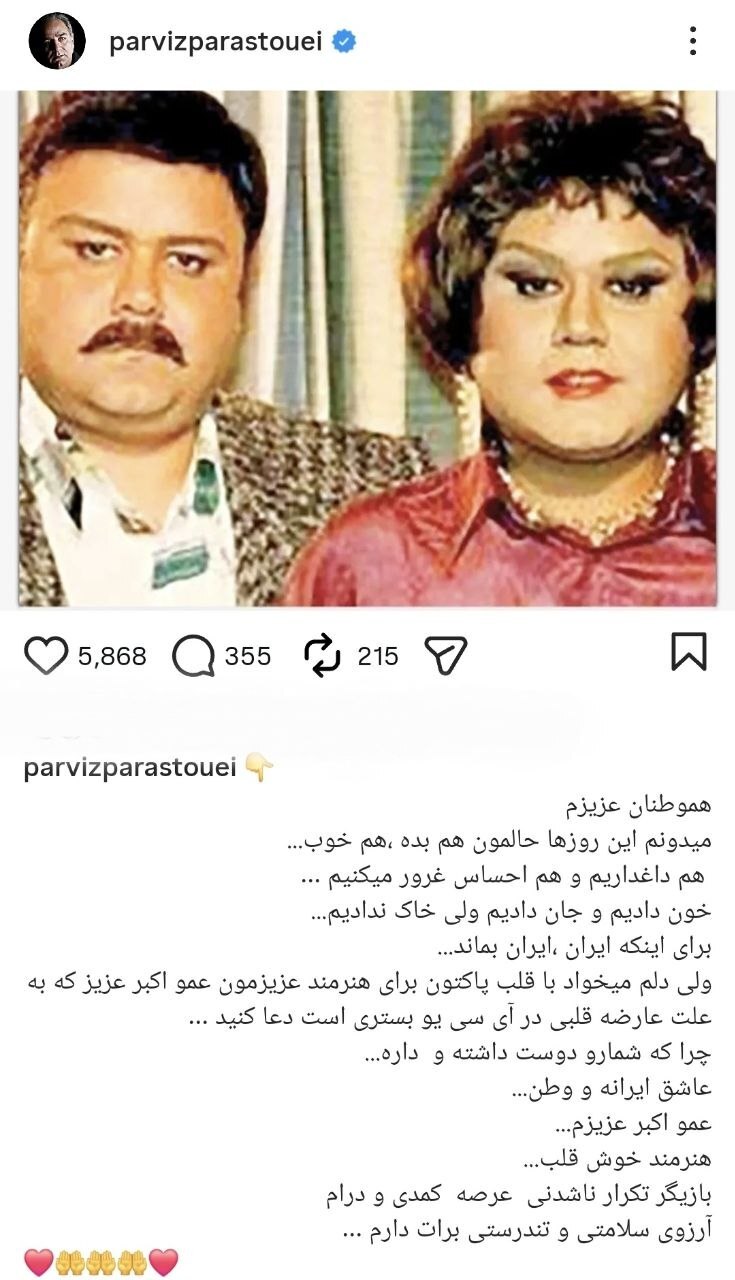 واکنش پرویز پرستویی به بستری شدن اکبر عبدی در بیمارستان + عکس