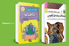 معرفی کتاب کودک | دو کتاب شاهنامه‌ای