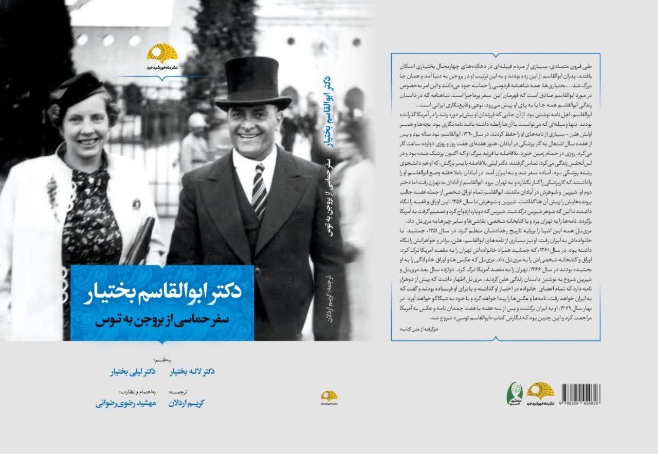 دو کتاب درباره خاندان بختیار در مشهد رونمایی شدند | از تاریخ پزشکی ایران تا ایران فرهنگی در روایت یک خانواده