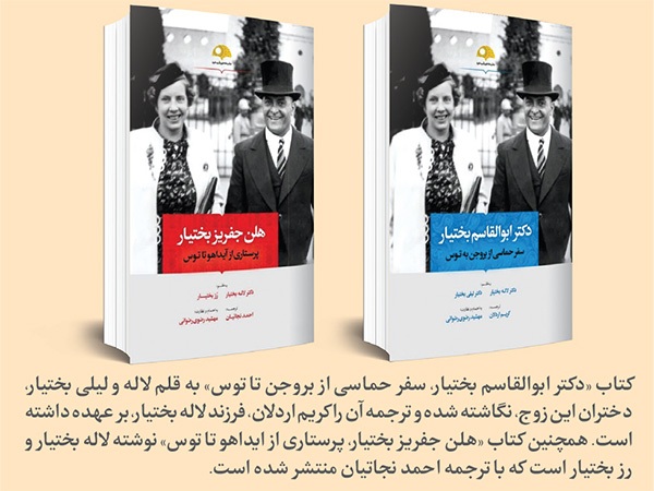 درباره عشق دکتر ابوالقاسم بختیار و خانواده غیرایرانی‌اش به سراینده شاهنامه | ابوالقاسم‌های توس
