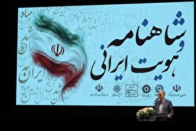 وزیر فرهنگ و ارشاد اسلامی: شاهنامه حافظ اسطوره‌های ایرانی است