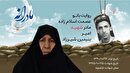 ویدئو| مادرانه| روایتی از دلتنگی مادران شهدا| شهید امیر بنیمین شیرزاد