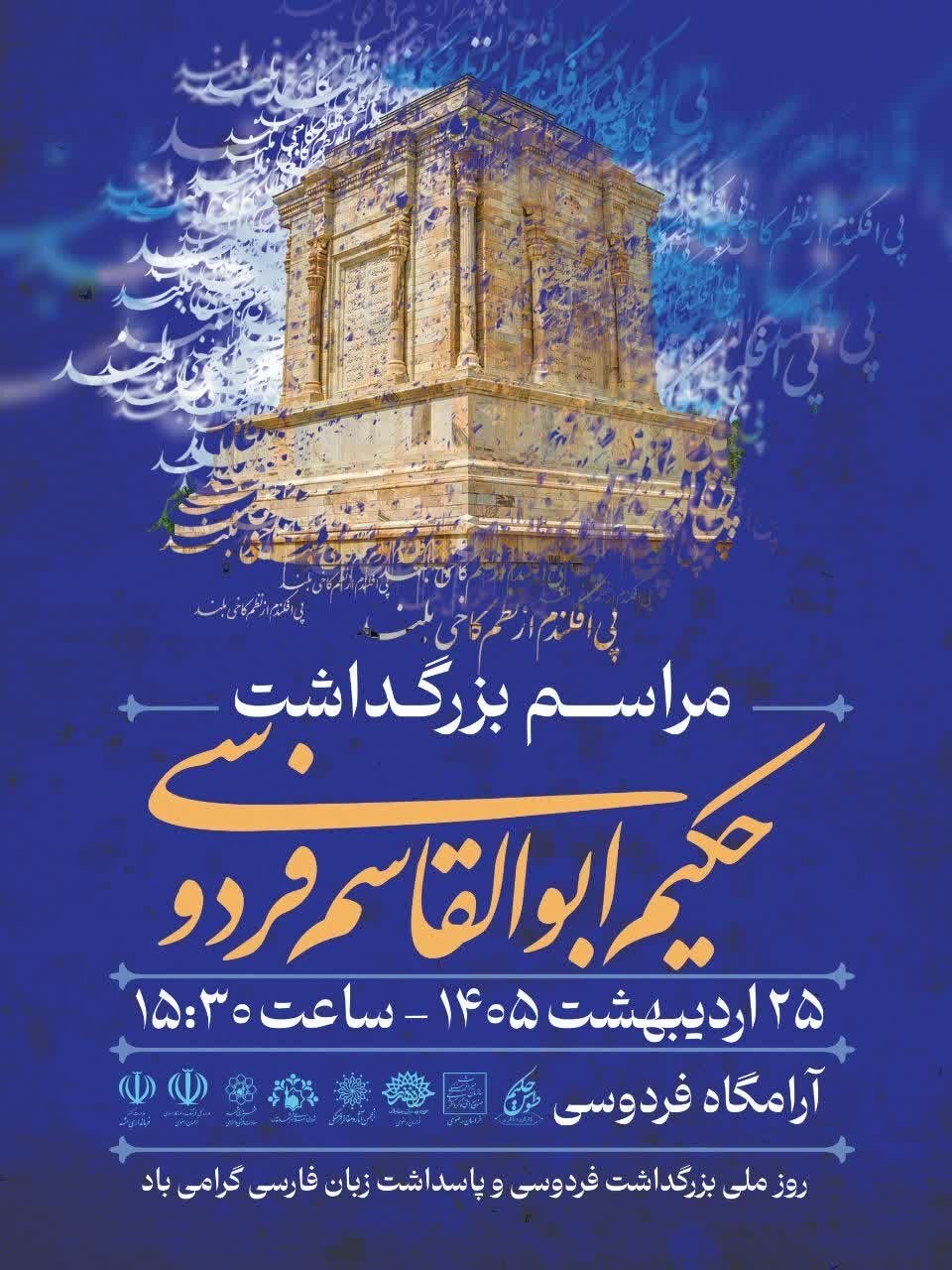 جزئیات مراسم سالروز بزرگداشت حکیم ابوالقاسم فردوسی در توس (۲۵ اردیبهشت ۱۴۰۵)