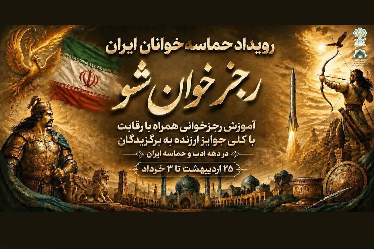 اولین رویداد &laquo;حماسه&zwnj;خوانان ایران&raquo; در مشهدالرضا (ع) | ۱۰ شب حماسه&zwnj;خوانی در ۱۰ تجمع مشهد در دهه ادب و حماسه