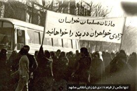 «زن و هویت مشهد» | بخش پنجم: روزی که زنان مشهد تاریخ را تکان دادند