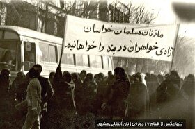 «زن و هویت مشهد» | بخش پنجم: روزی که زنان مشهد تاریخ را تکان دادند