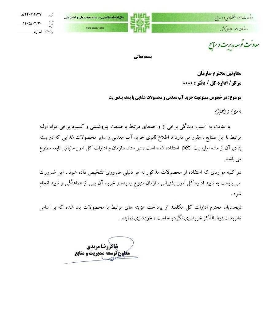 خرید آب معدنی بسته‌بندی پِت در سازمان امور مالیاتی ممنوع شد