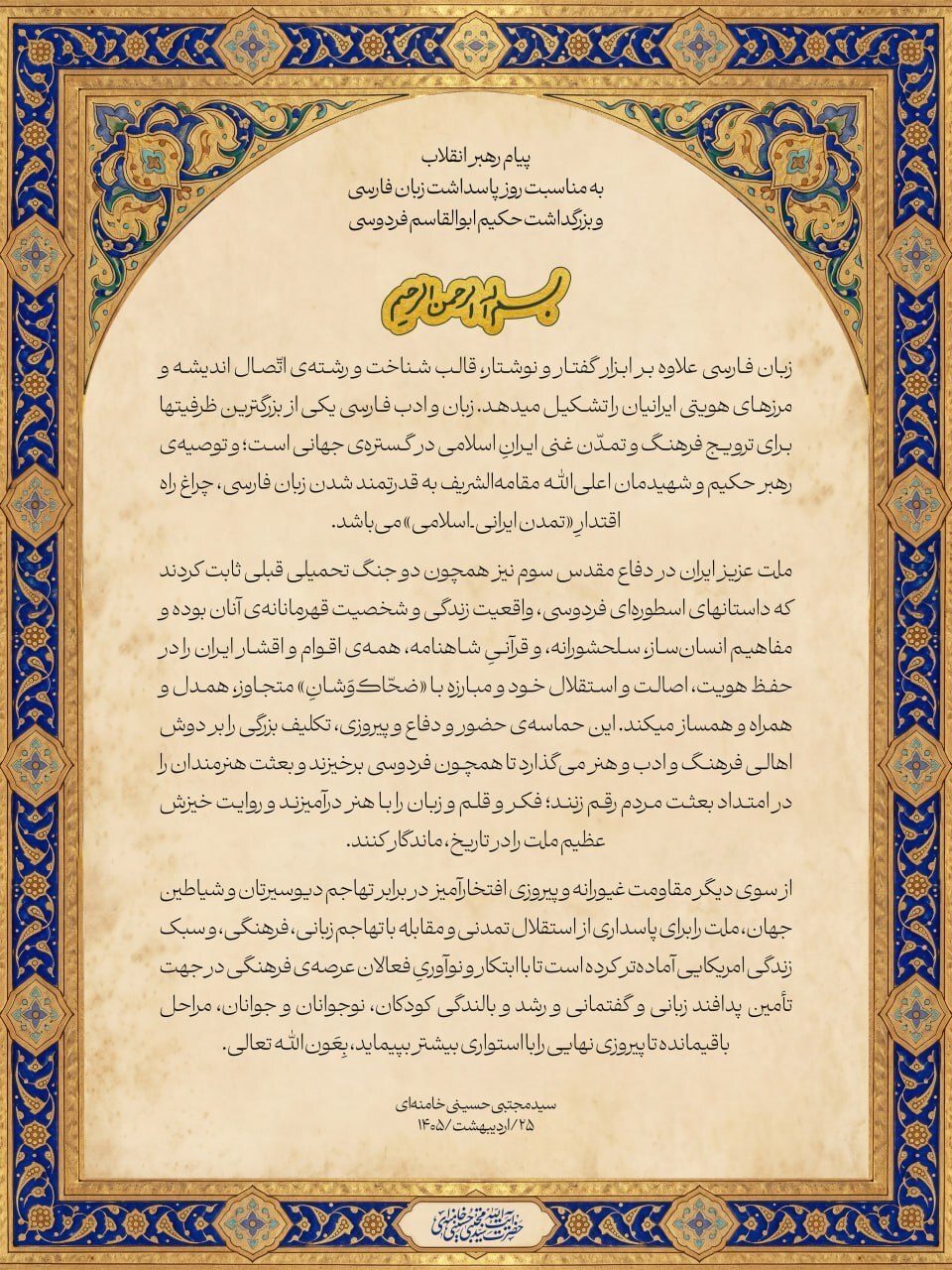 پیام رهبر معظم انقلاب به مناسبت روز پاسداشت زبان فارسی و بزرگداشت حکیم ابوالقاسم فردوسی