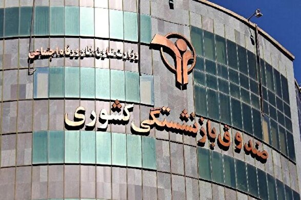 ثبت نام وام بازنشستگان کشوری آغاز شد + جزییات (۲۵ اردیبهشت ۱۴۰۵)