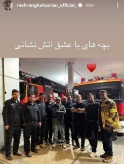 مهران غفوریان در جمع آتش‌نشان‌ها + عکس