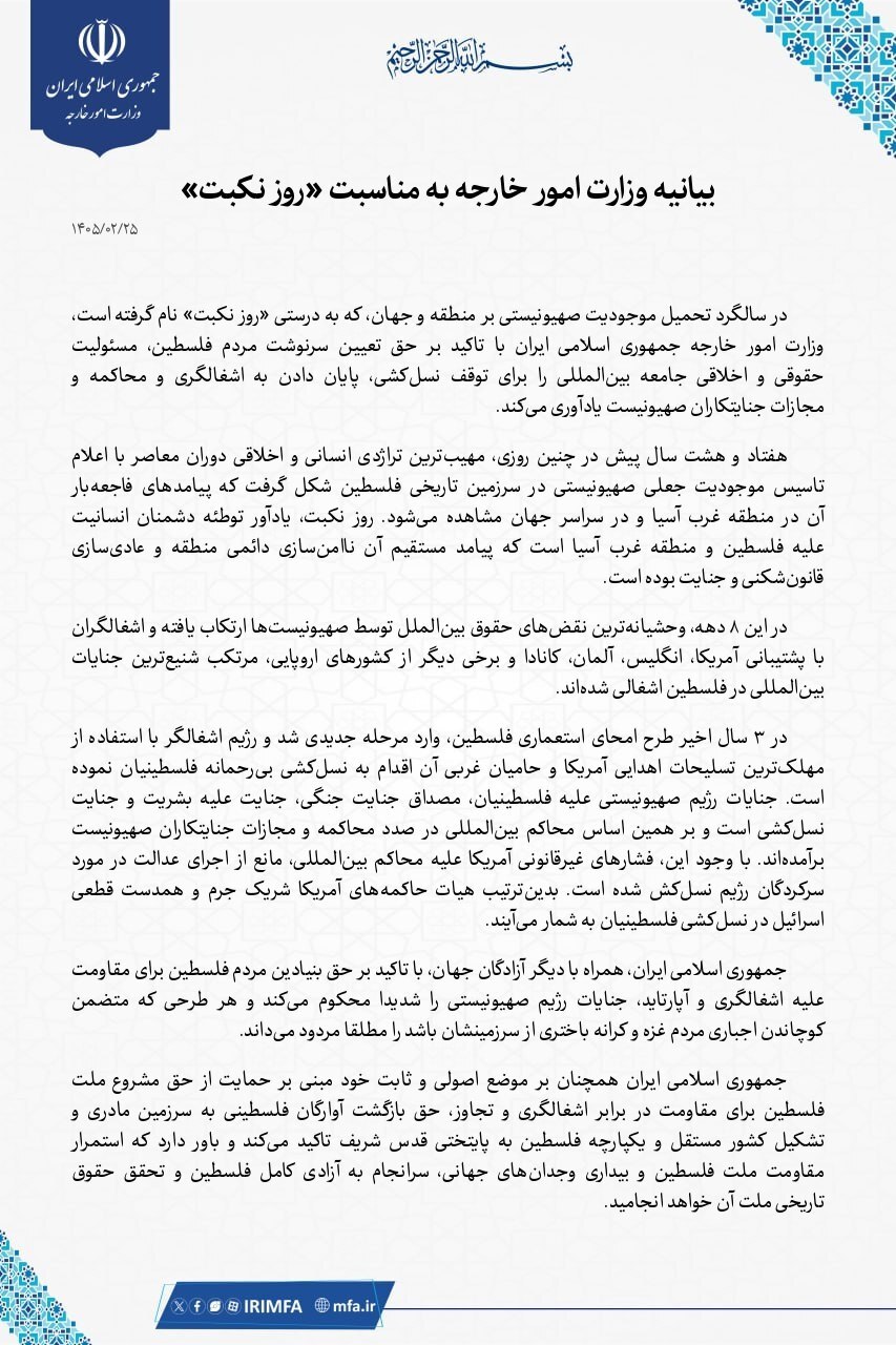 بیانیه وزارت امور خارجه جمهوری اسلامی ایران به مناسبت روز نکبت