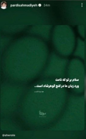 پردیس احمدیه به شهادت امام جواد(ع) واکنش نشان داد + عکس