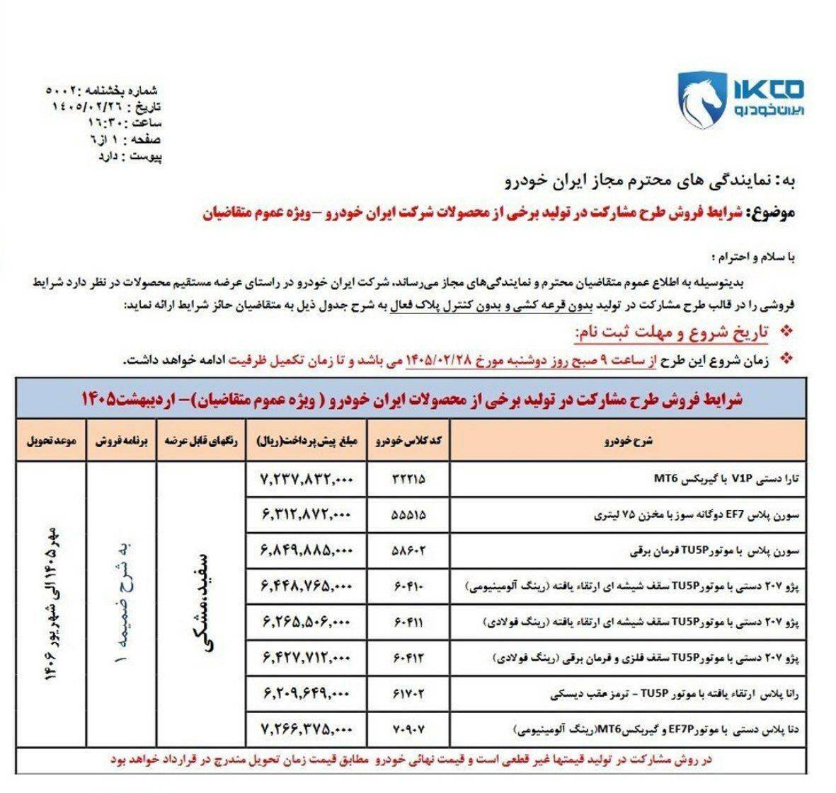 ثبت‌نام فروش ایران‌خودرو برای عموم مردم از فردا (دوشنبه ۲۸ اردیبهشت ۱۴۰۵)