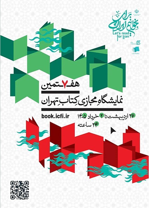 گفت‌و‌گو با طراح مشهدی پوستر نمایشگاه کتاب امسال | کتابخوانی شکل پرواز است