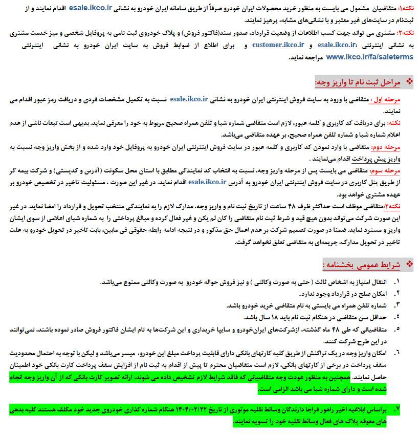ثبت نام ایران خودرو ویژه عموم مردم آغاز شد (دوشنبه ۲۸ اردیبهشت ۱۴۰۵) + جزئیات ثبت نام ایران خودرو ویژه عموم مردم آغاز شد (دوشنبه ۲۸ اردیبهشت ۱۴۰۵) + جزئیات