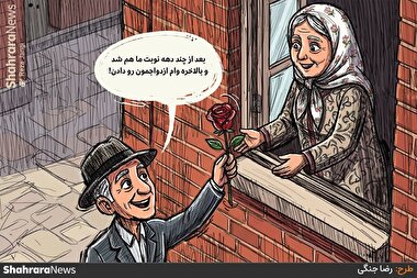 کارتون | در حاشیه تأخیر بانک‌ها در پرداخت وام ازدواج