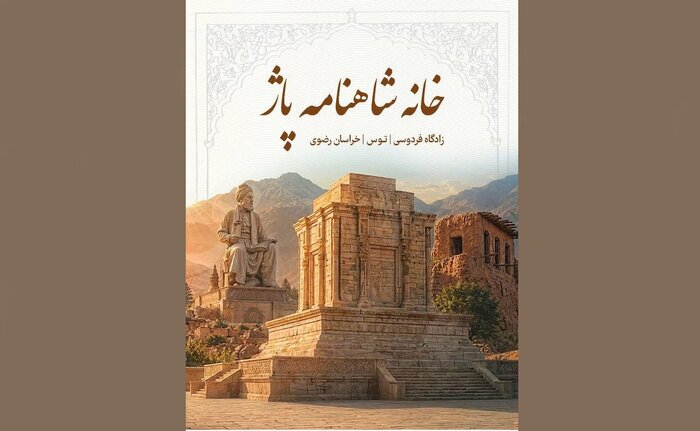 رونمایی از پوستر «خانه شاهنامه» در روستای پاژ مشهد