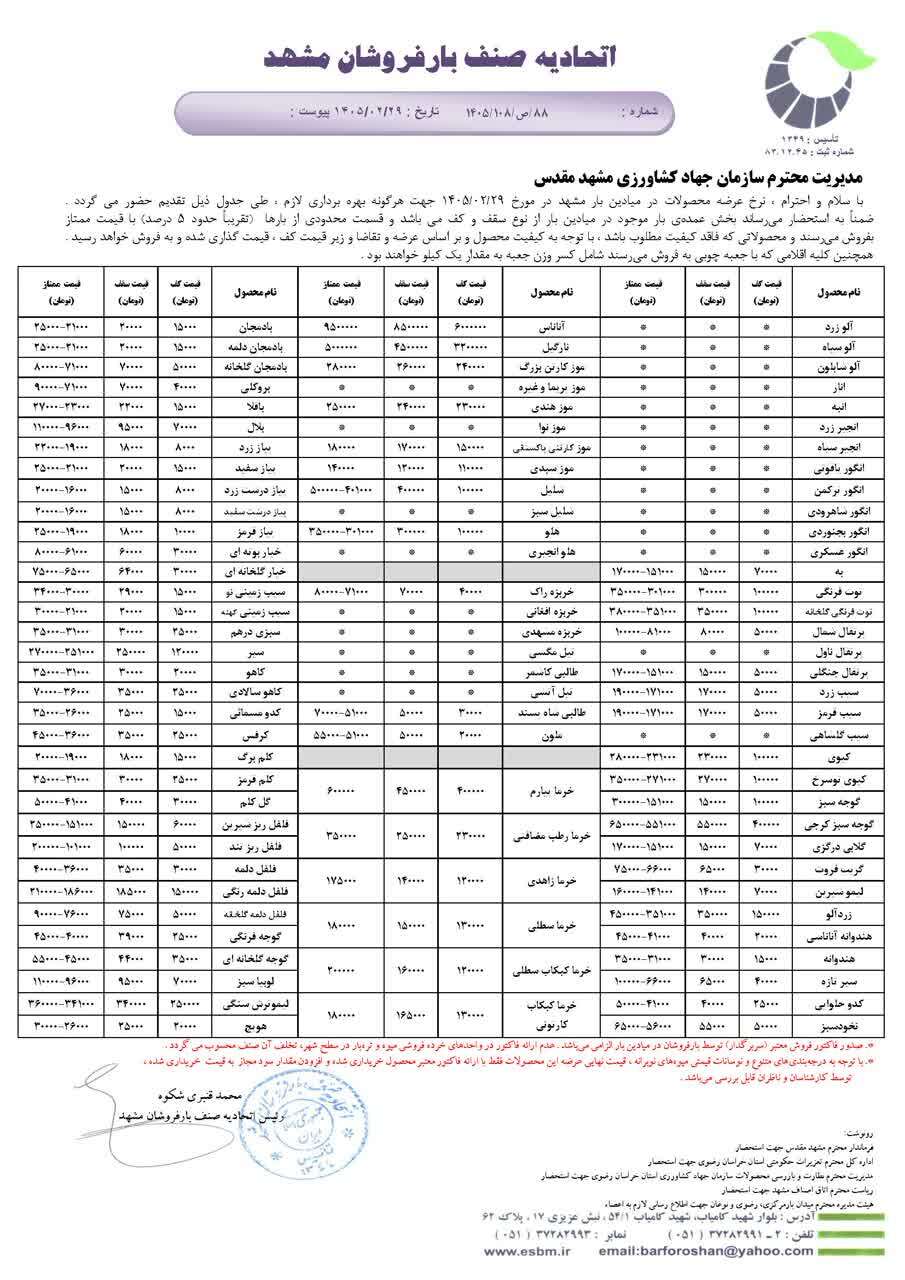 قیمت امروز میوه و ترهبار در مشهد (۲۹ اردیبهشت ۱۴۰۵) | پیاز، سیب زمینی، خیار و گوجه فرنگی چند؟ قیمت امروز میوه و ترهبار در مشهد (۲۹ اردیبهشت ۱۴۰۵) | پیاز، سیب زمینی، خیار و گوجه فرنگی چند؟