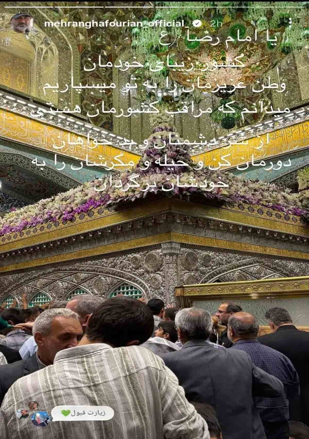 استوری «مهران غفوریان» در جوار امام رضا (ع) درباره ایران + عکس