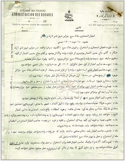 روایتی از سند تاریخی در دوره قاجار که فروش خاک جزایر خلیج فارس را قانونی کرده بود | امتیاز سرخ روایتی از سند تاریخی در دوره قاجار که فروش خاک جزایر خلیج فارس را قانونی کرده بود | امتیاز سرخ