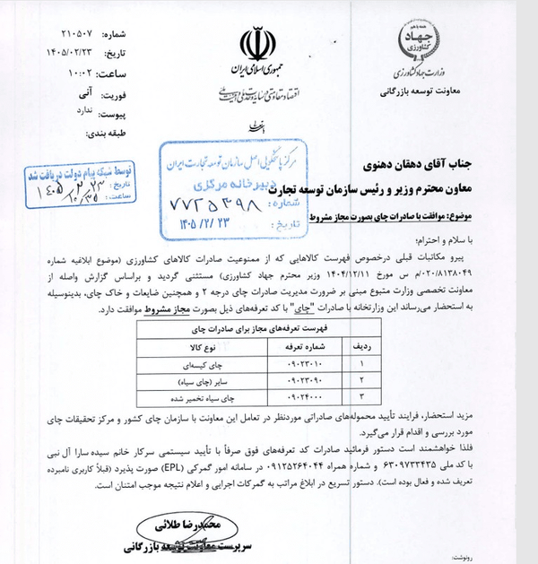 مجوز مشروط صادرات چای ابلاغ شد (۲۹ اردیبهشت ۱۴۰۵) مجوز مشروط صادرات چای ابلاغ شد (۲۹ اردیبهشت ۱۴۰۵)