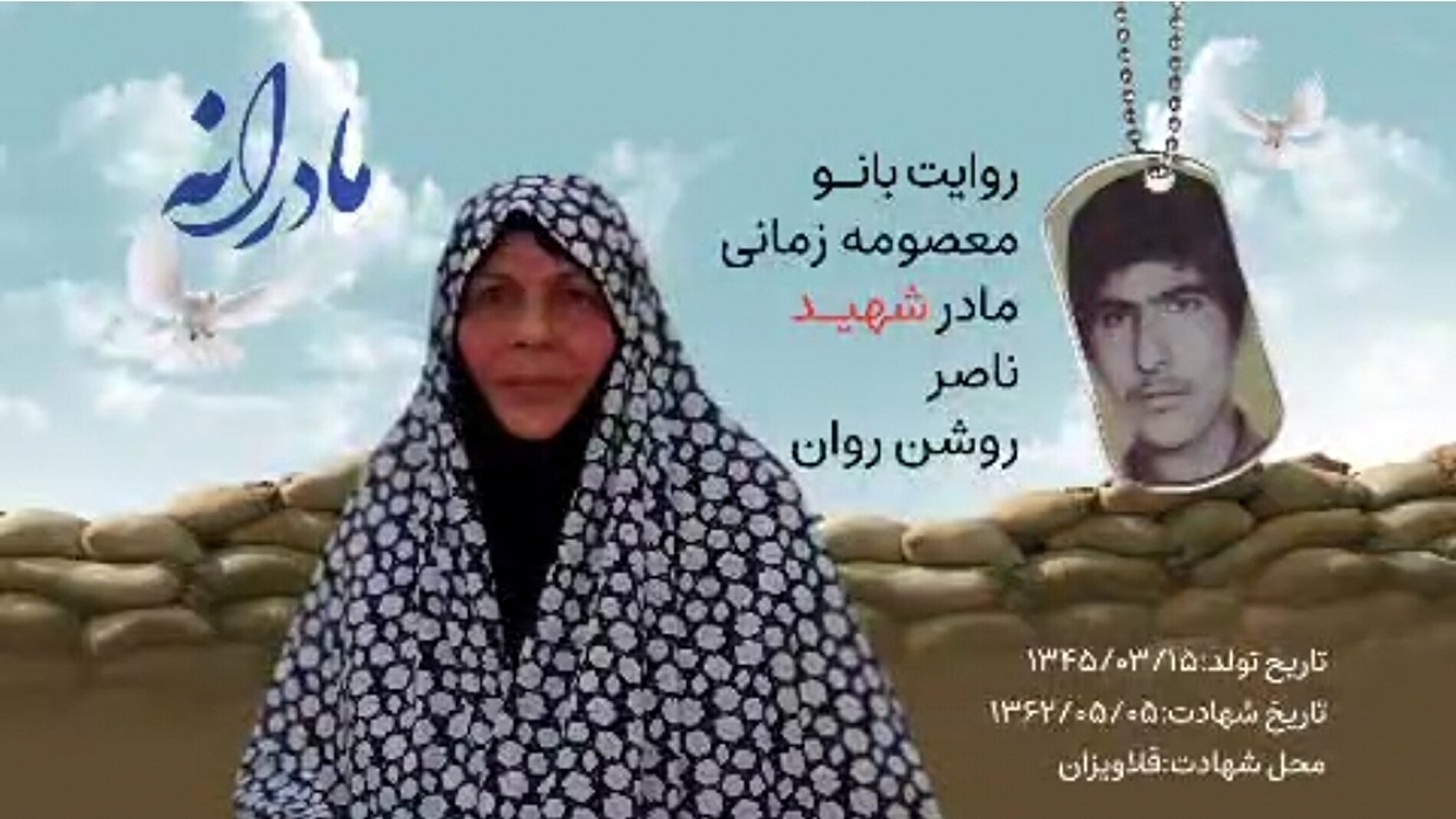 ویدئو| مادرانه| روایتی از دلتنگی مادران شهدا| شهید ناصر روشن روان