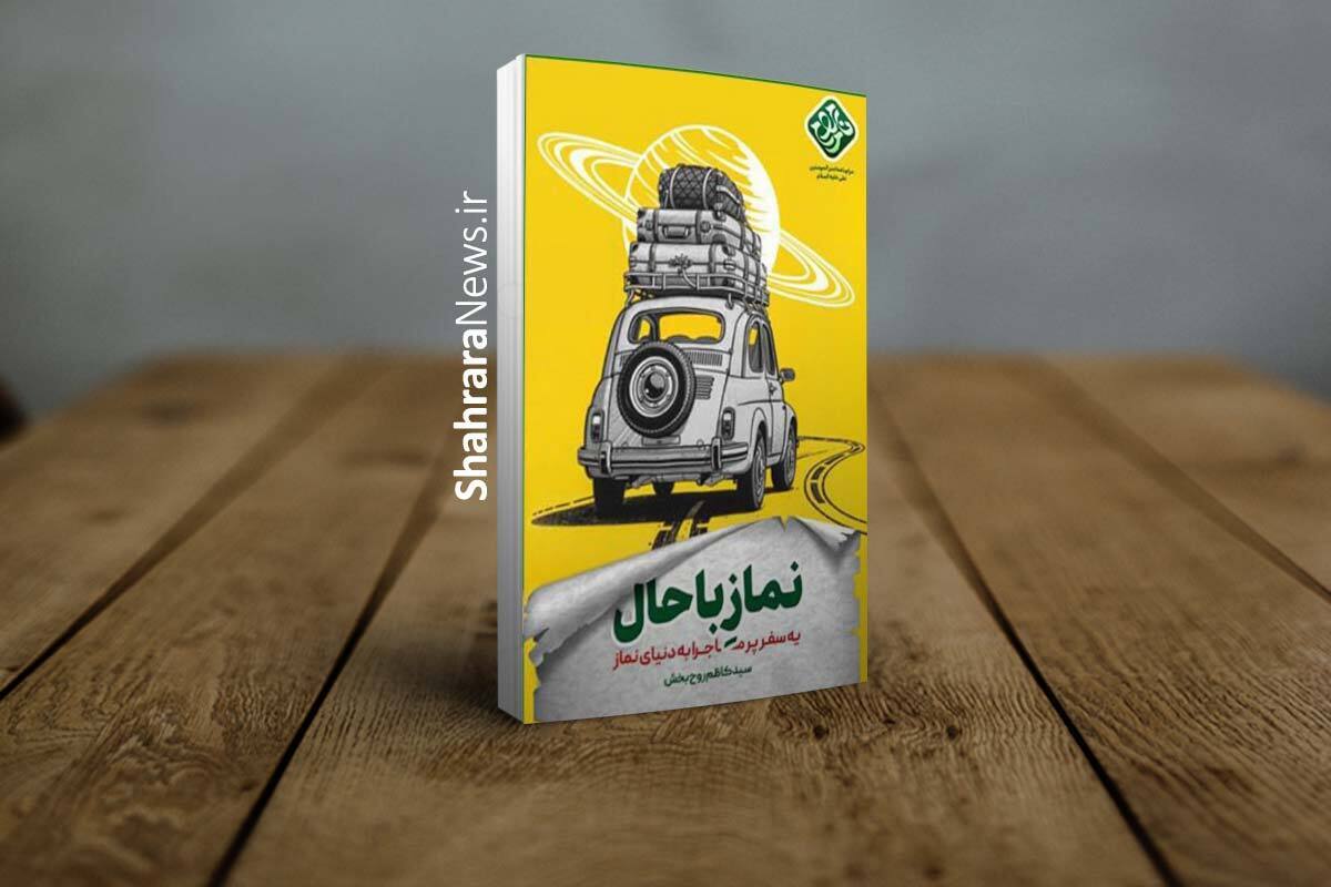 کتاب &laquo;نماز باحال&raquo; منتشر شد | بررسی نماز به&zwnj;عنوان سفری معنوی و لذت&zwnj;بخش