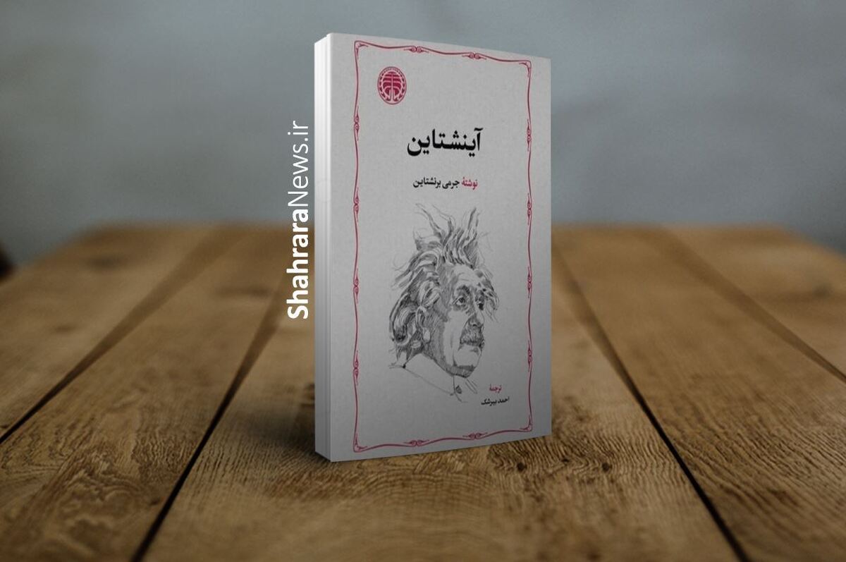 کتاب &laquo;آینشتاین&raquo; به قلم جرمی برنشتاین پس از ۲۶ سال منتشر شد
