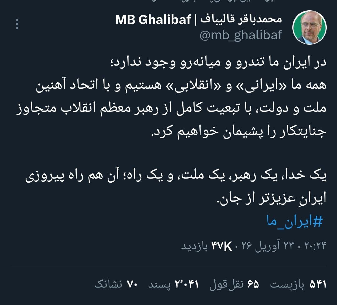 قالیباف: در ایران ما تندرو و میانه‌رو وجود ندارد