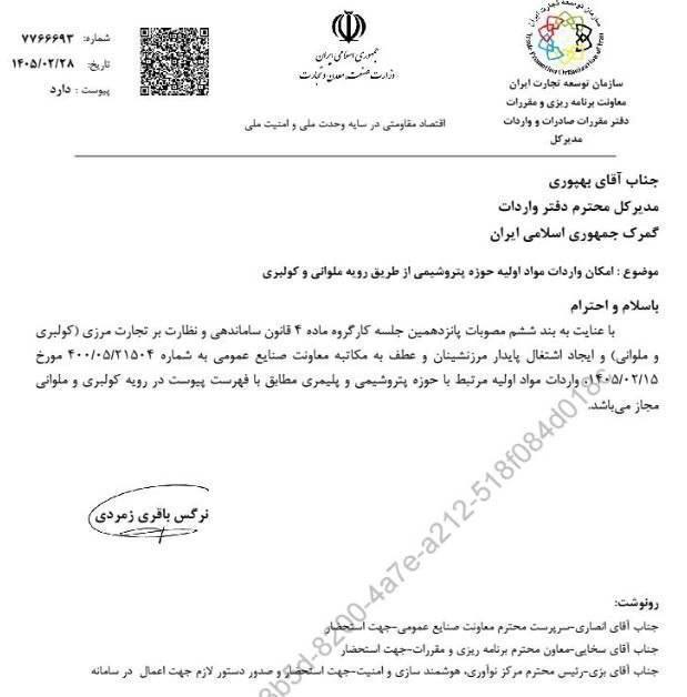 مجوز واردات مواد اولیه پتروشیمی و پلیمری از طریق ملوانی و کولبری صادر شد مجوز واردات مواد اولیه پتروشیمی و پلیمری از طریق ملوانی و کولبری صادر شد